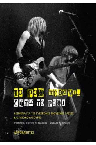 ΤΟ ΡΟΚ ΠΕΘΑΝΕ... ΖΗΤΩ ΤΟ ΡΟΚ! ΤΟ ΡΟΚ ΠΕΘΑΝΕ... ΖΗΤΩ ΤΟ ΡΟΚ!